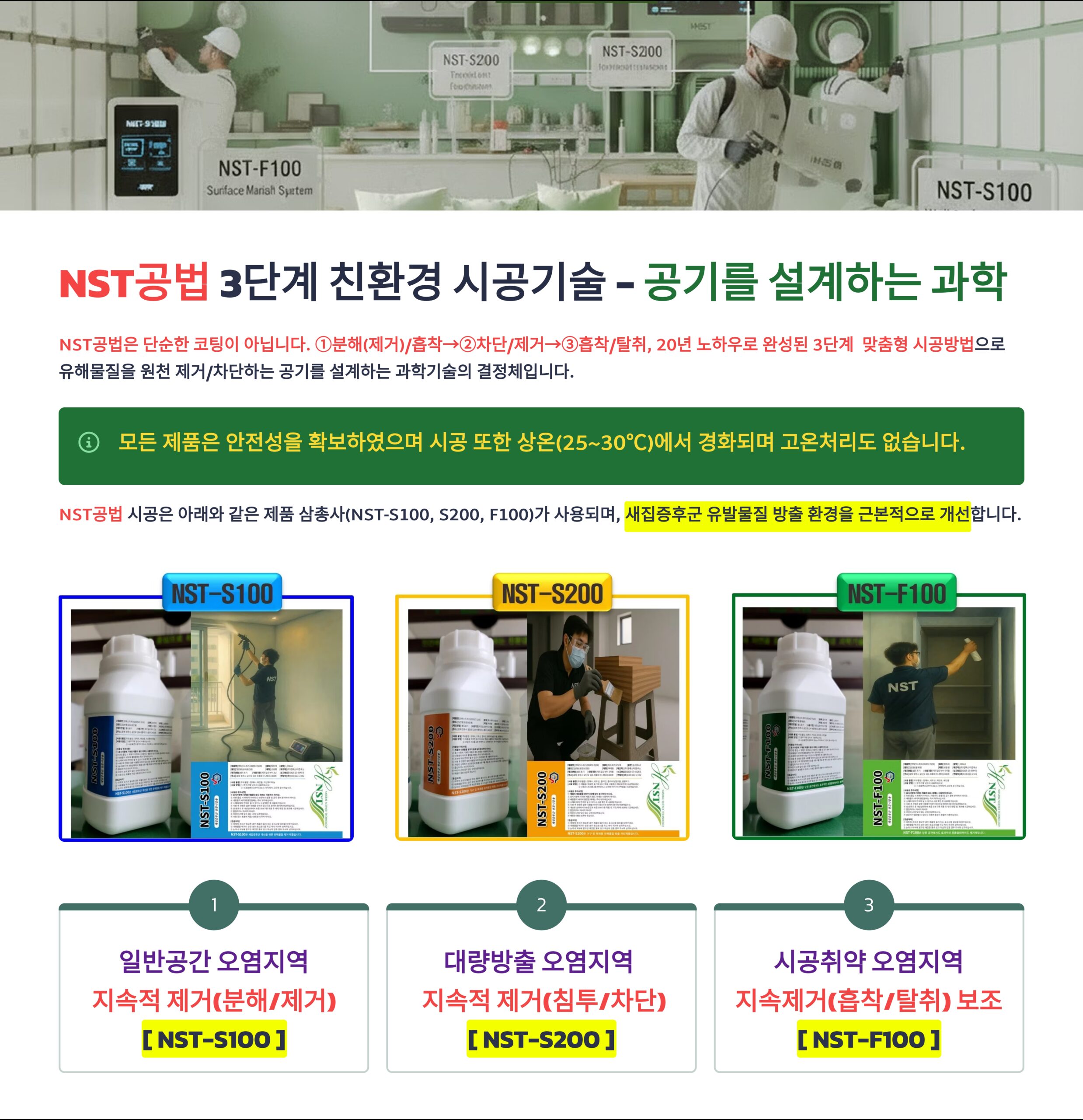 NST공법 새집증후군 개선 시공현장