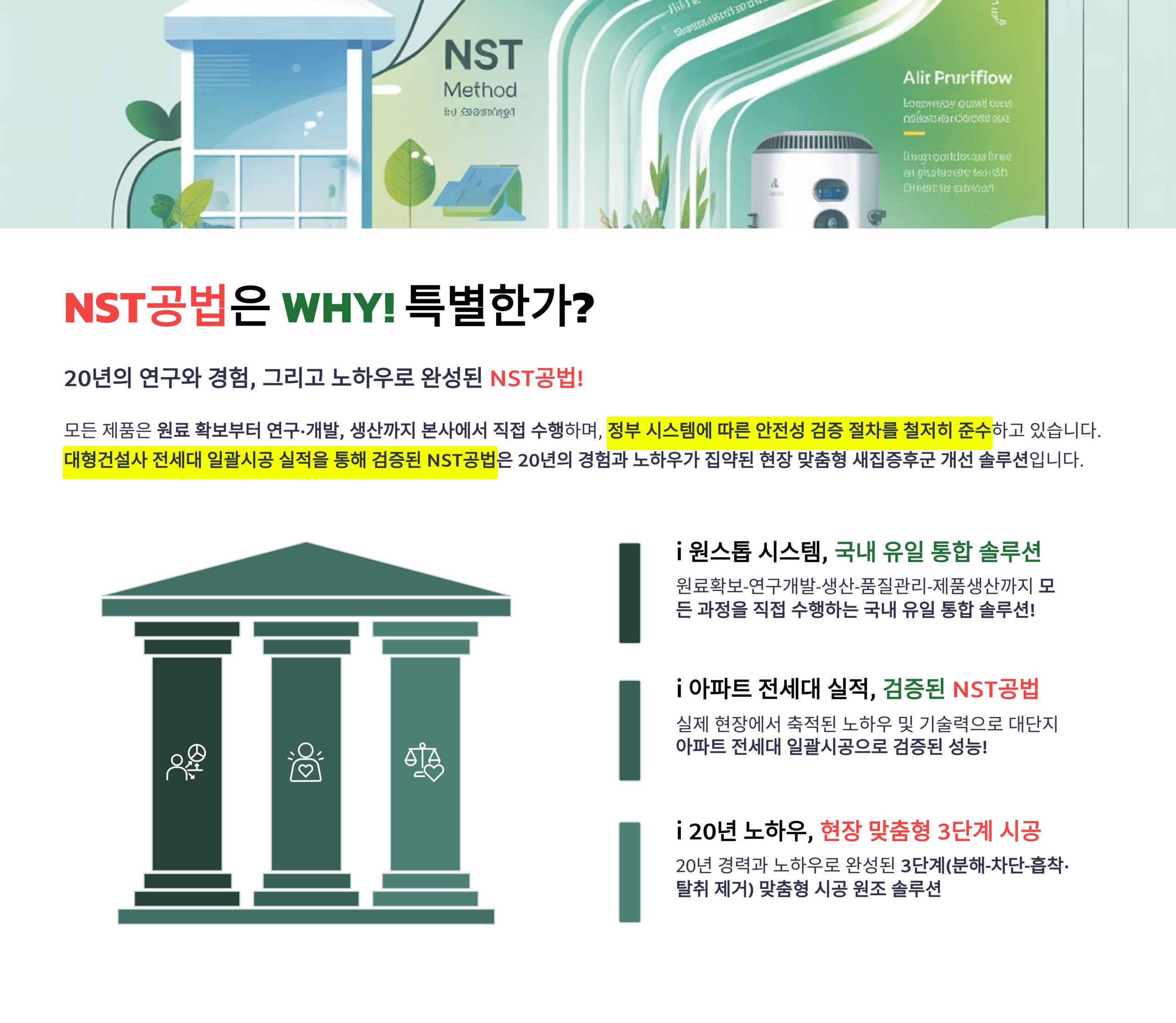 NST공법 새집증후군 개선 시공현장