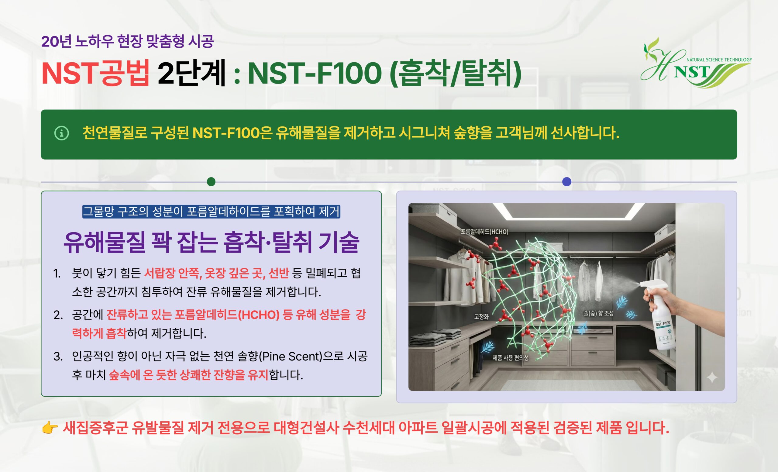 NST-F100 시공 사진
