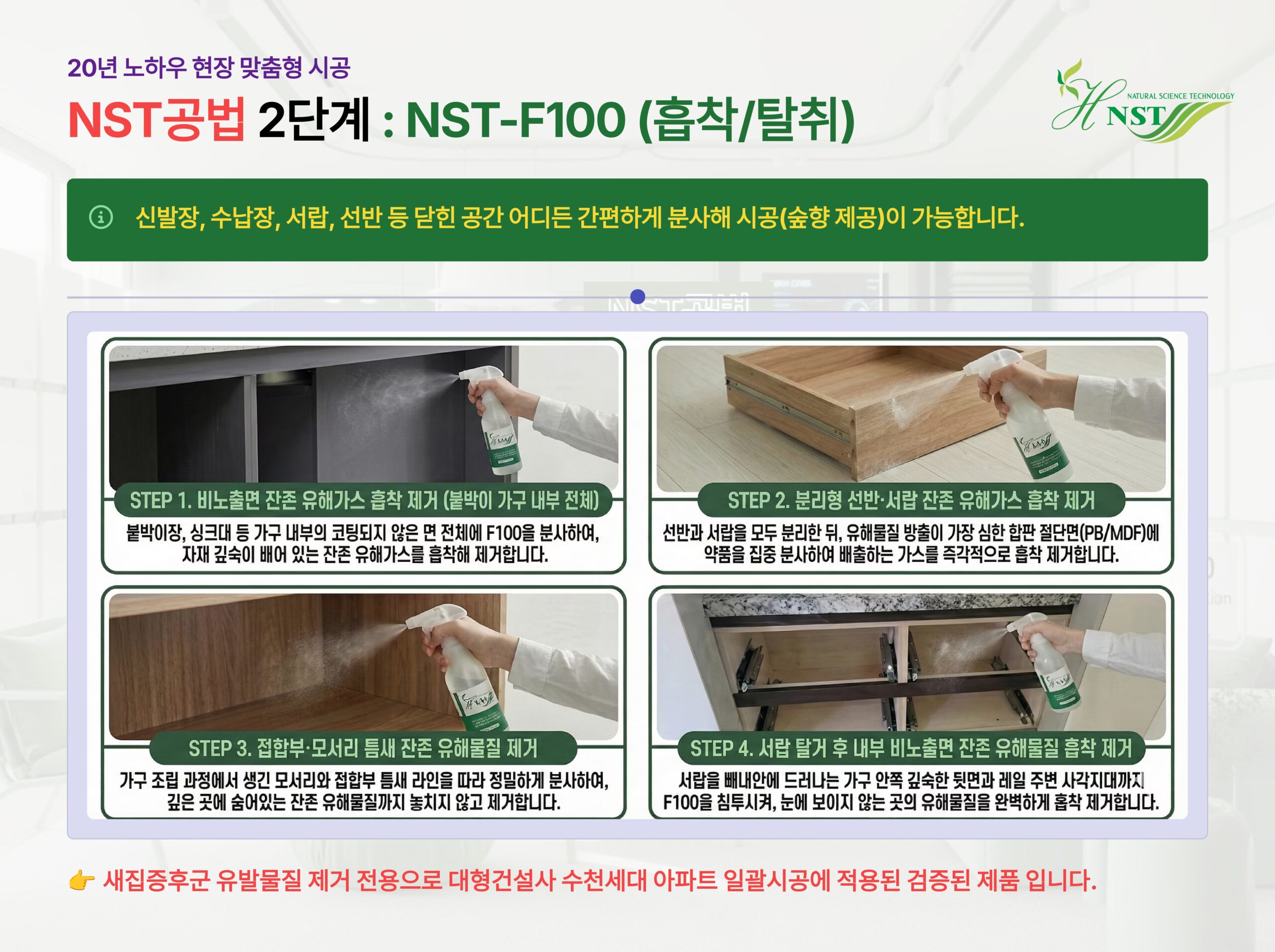 NST-F100 시공 사진