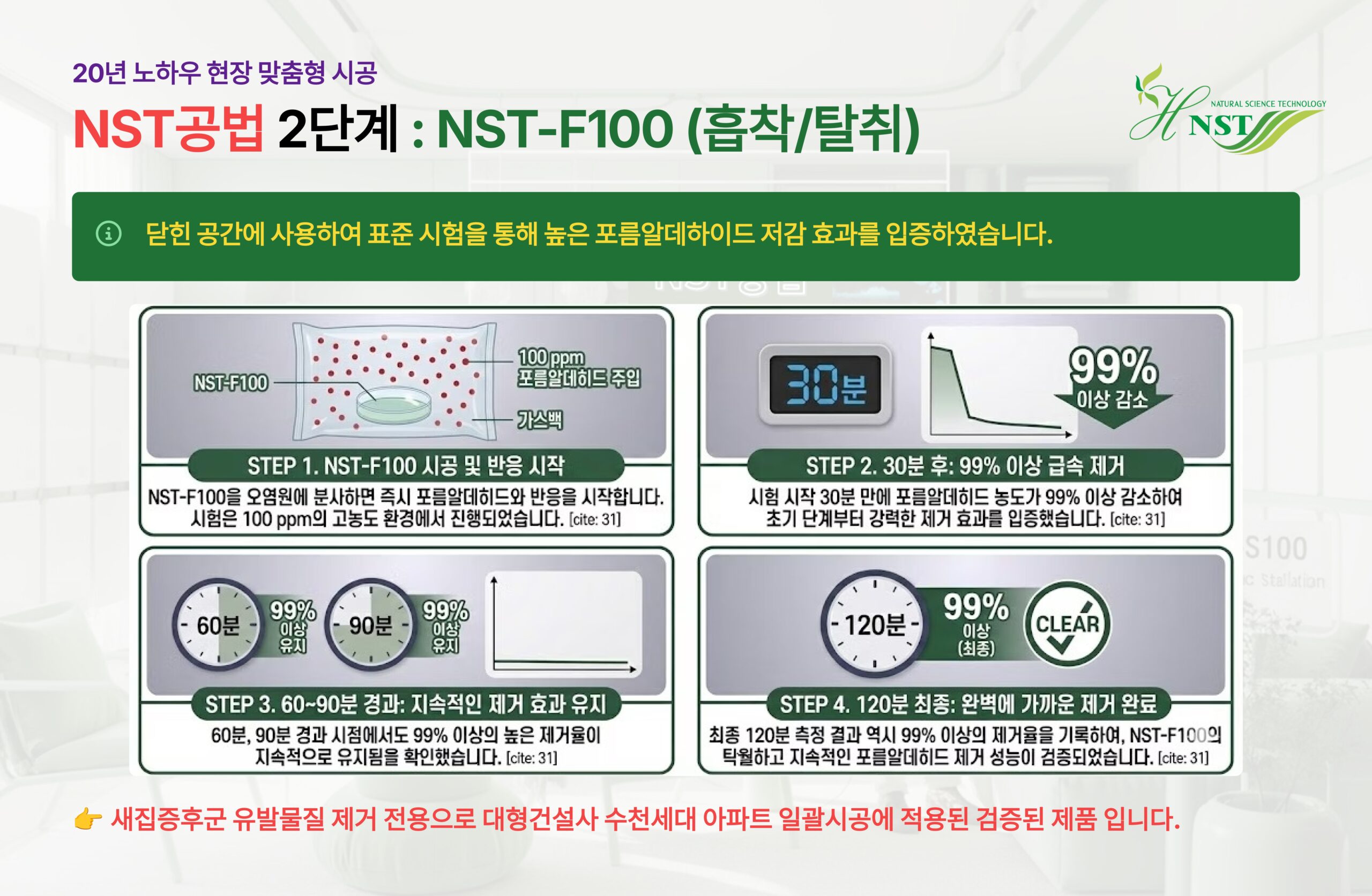 NST-F100 시공 사진