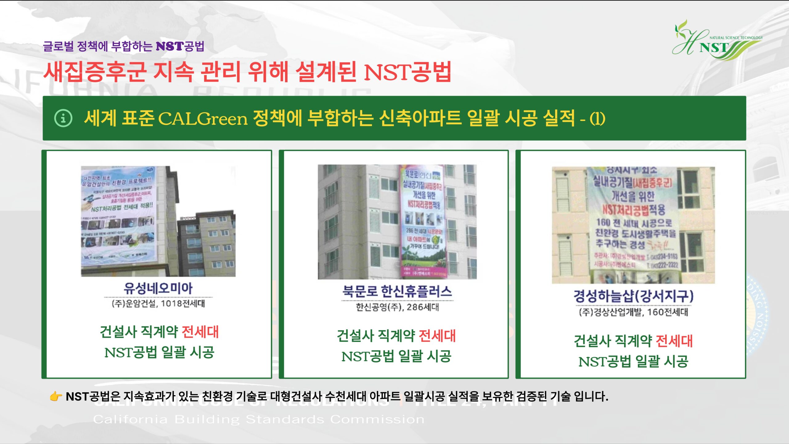 세계 표준 CALGreen 정책 시공 실적