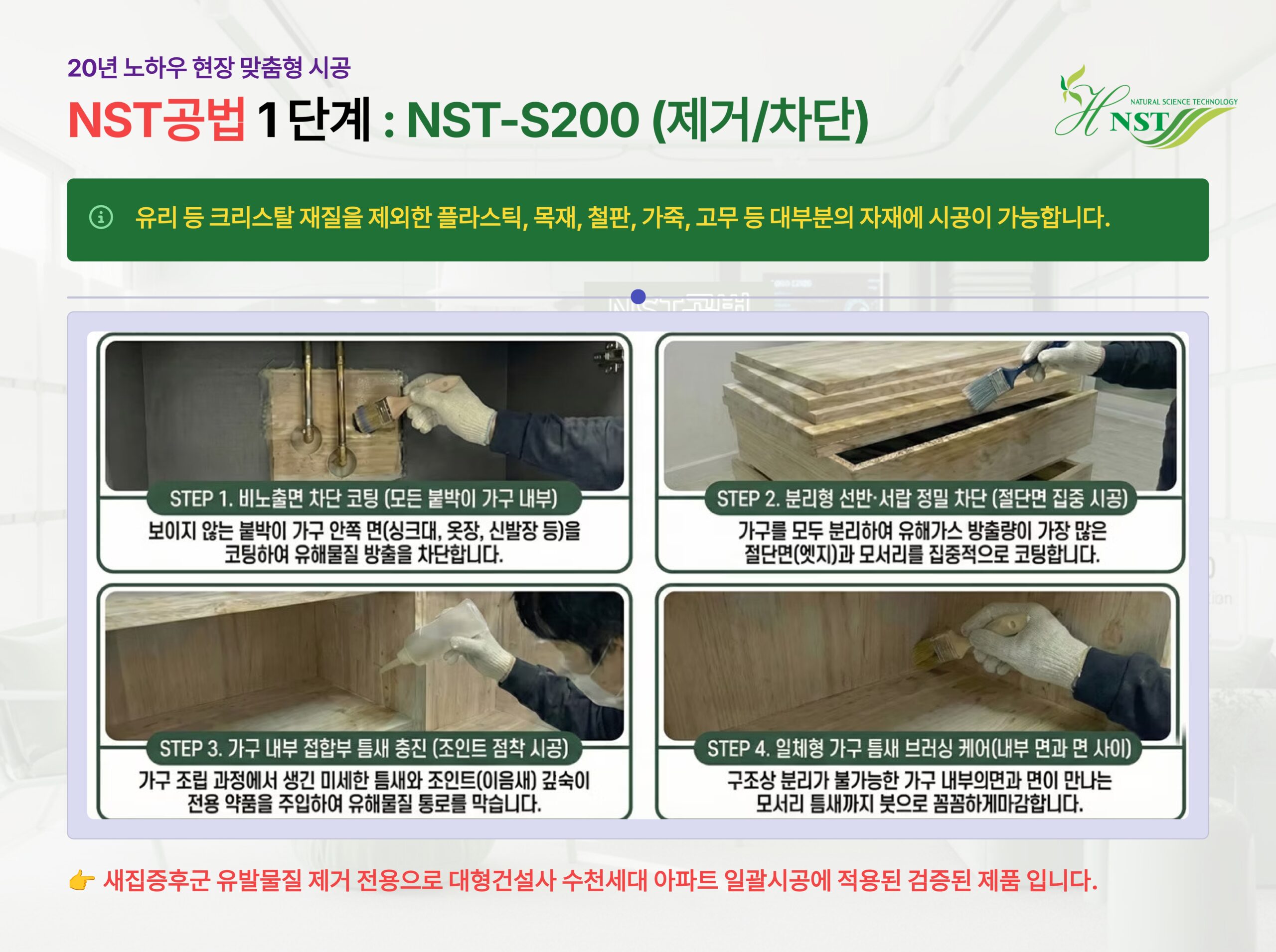 NST-S200 시공 사진