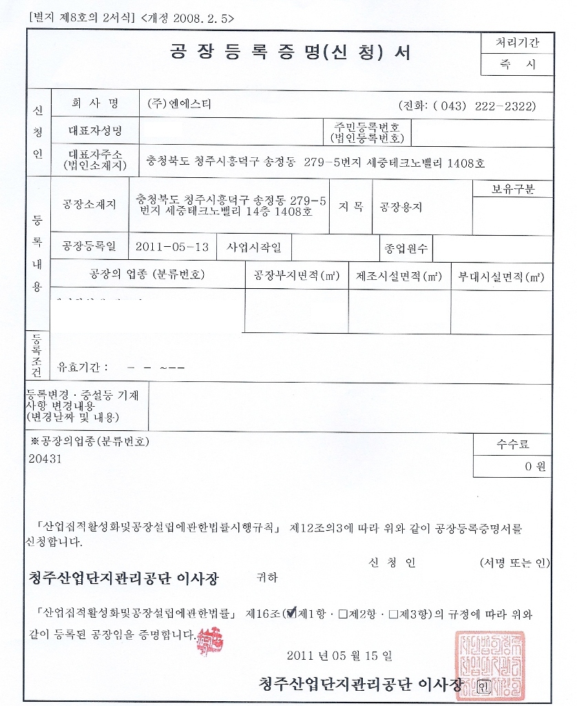 공장등록증명서 주식회사 엔에스티 공식 증빙 문서